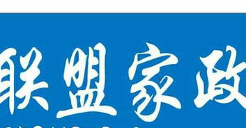 大連聯(lián)盟家政服務部