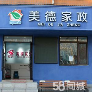 大連美德家政服務(wù)